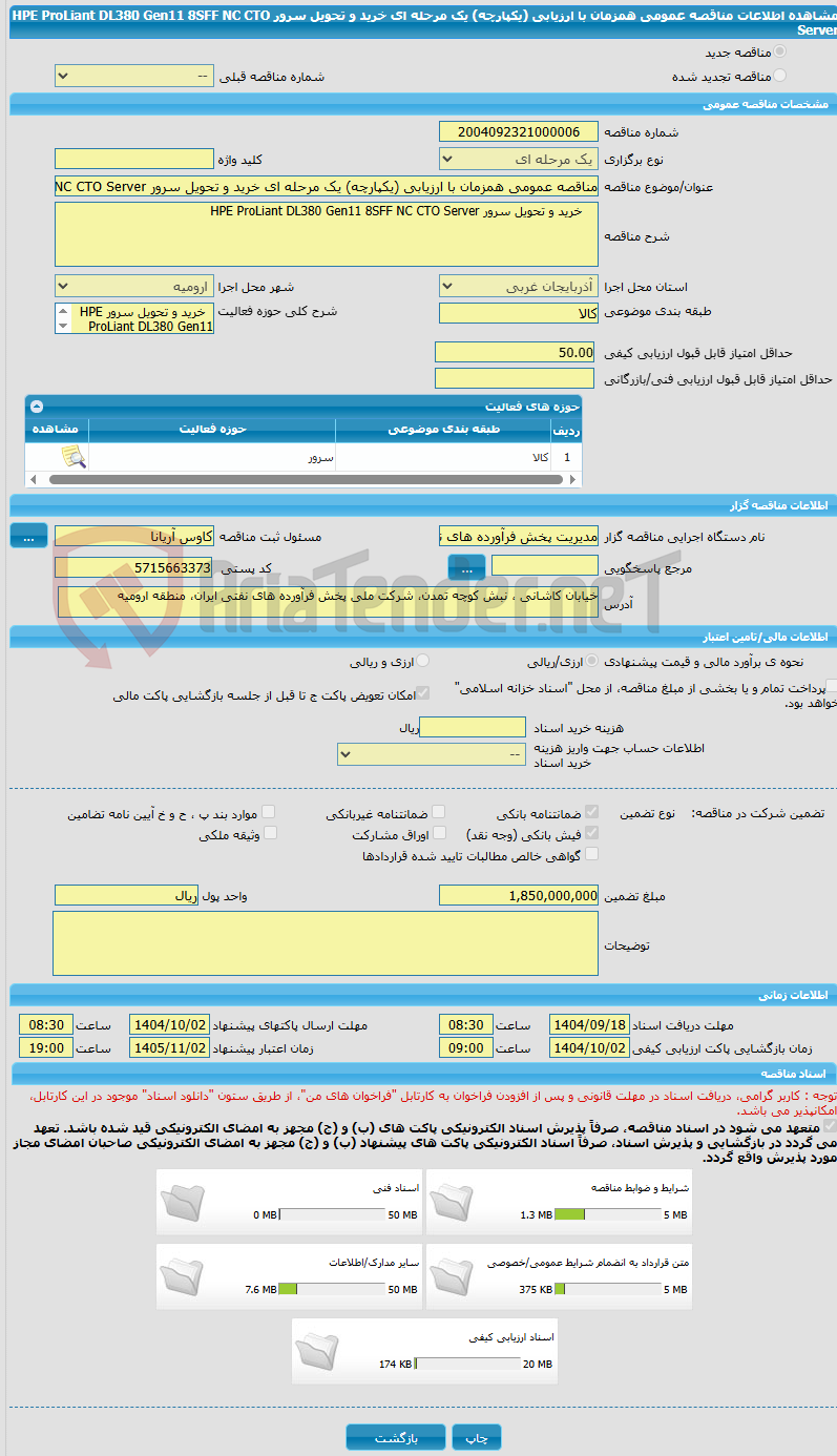 تصویر کوچک آگهی مناقصه عمومی همزمان با ارزیابی (یکپارچه) یک مرحله ای خرید و تحویل سرور HPE ProLiant DL380 Gen11 8SFF NC CTO Server
