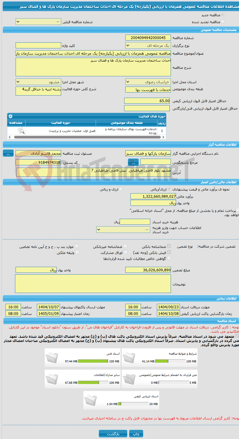 تصویر کوچک آگهی مناقصه عمومی همزمان با ارزیابی (یکپارچه) یک مرحله ای احداث ساختمان مدیریت سازمان پارک ها و فضای سبز