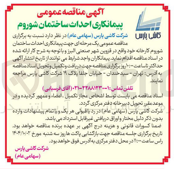 تصویر کوچک آگهی پیمانکاری احداث ساختمان شوروم