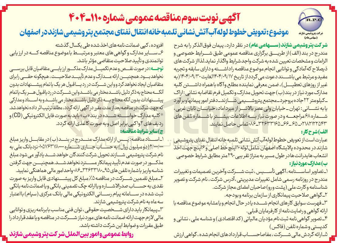 تصویر کوچک آگهی  تعویض خطوط لوله آب آتش نشانی تلمبه خانه انتقال نفتای 