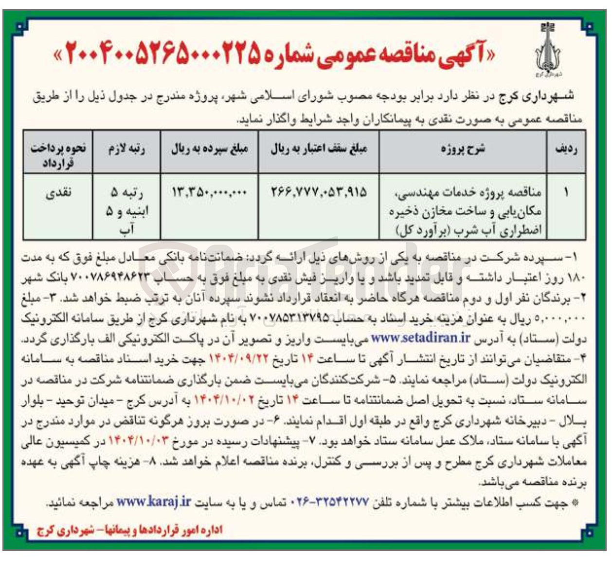 تصویر کوچک آگهی پروژه خدمات مهندسی مکان یابی و ساخت مخازن ذخیره اضطراری آب شرب