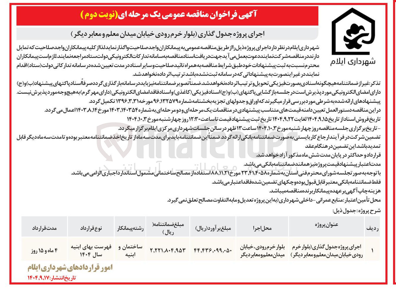 تصویر کوچک آگهی اجرای پروژه جدول گذاری