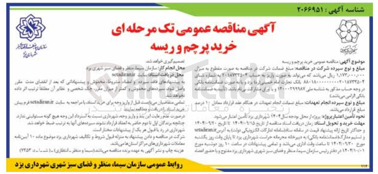 تصویر کوچک آگهی خرید پرچم و ریسه