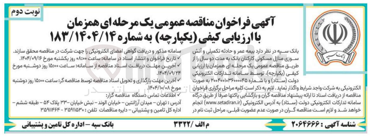 تصویر کوچک آگهی بیمه عمر و حادثه تکمیلی و آتش سوزی منازل مسکونی