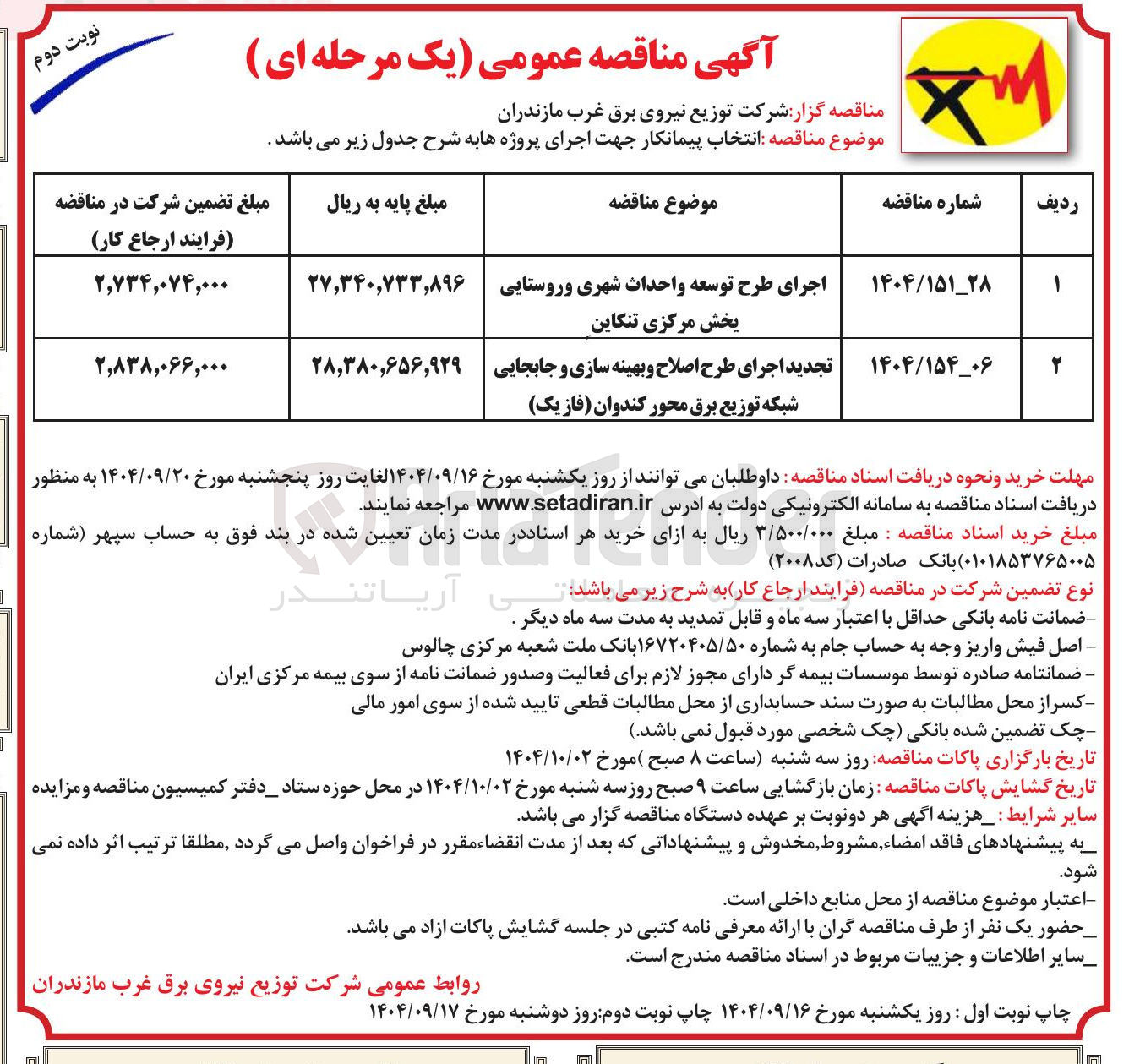 تصویر کوچک آگهی اجرای طرح توسعه واحداث شهری و روستایی بخش مرکزی تنکاین
