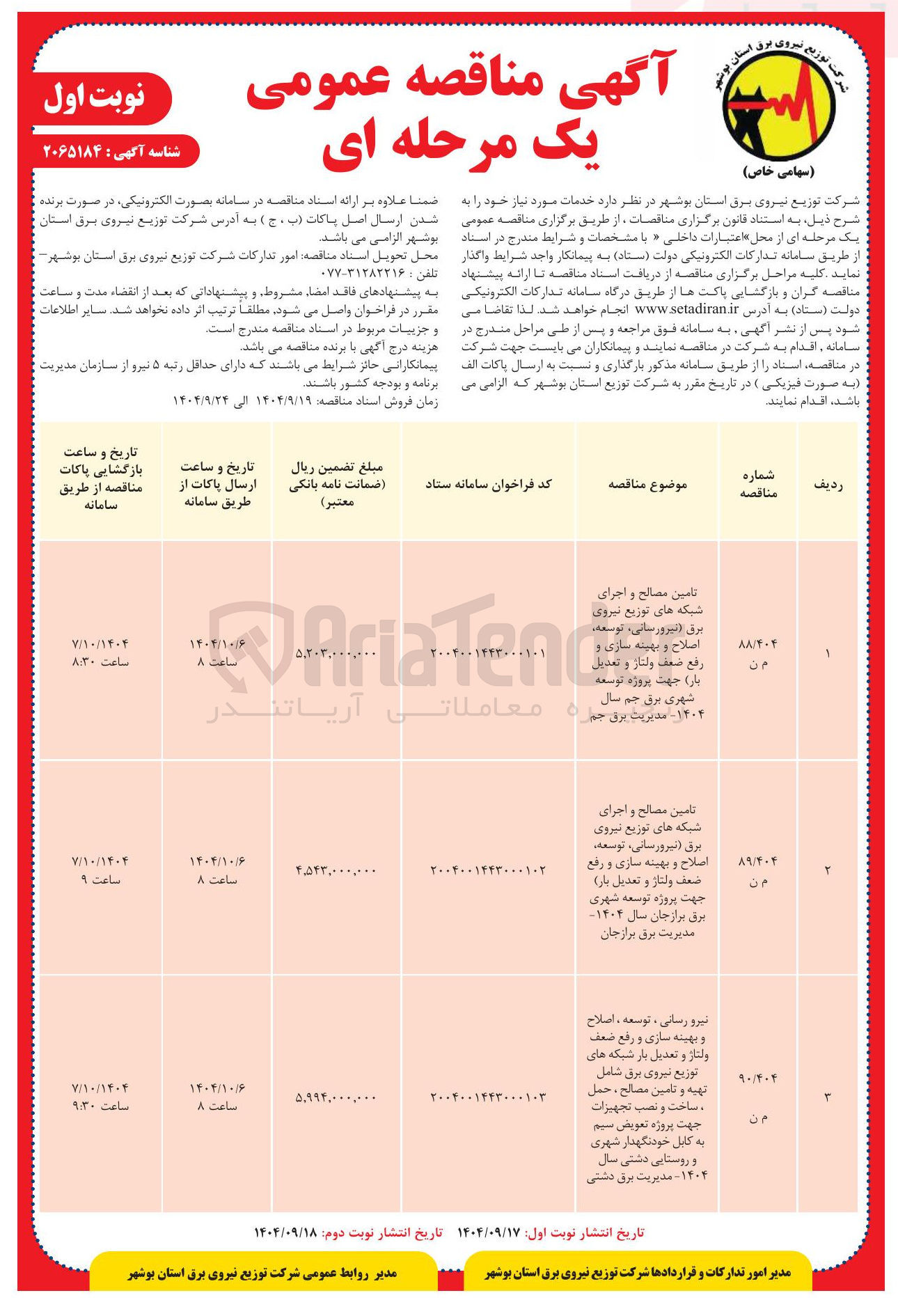 تصویر کوچک آگهی تامین مصالح و اجرای شبکه های توزیع نیروی برق ( نیرورسانی ، توسعه اصلاح و بهینه سازی و رفع ضعف ولتاژ و تعدیل بار )