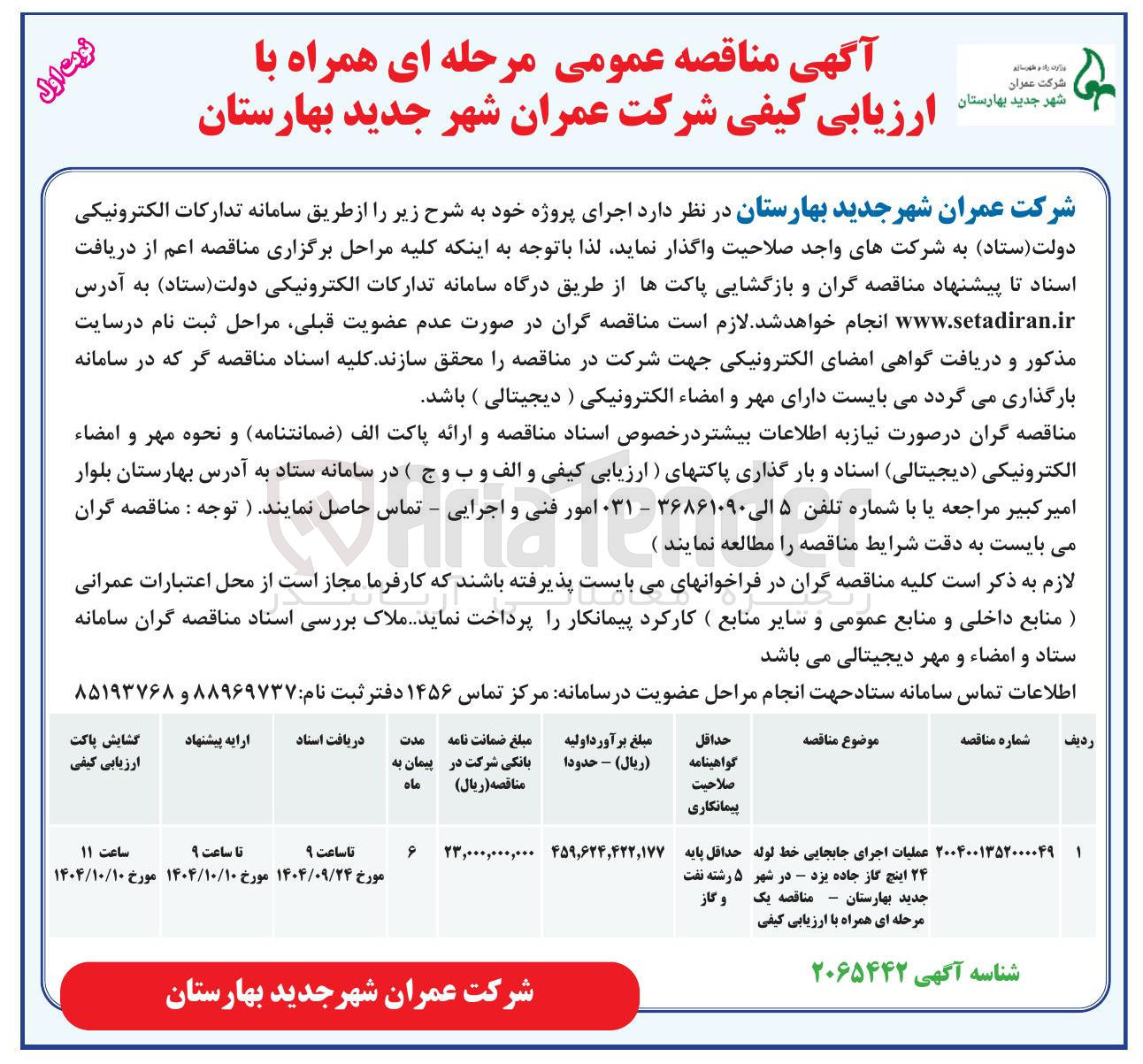 تصویر کوچک آگهی عملیات اجرای جابجایی خط لوله  24 اینچ گاز 