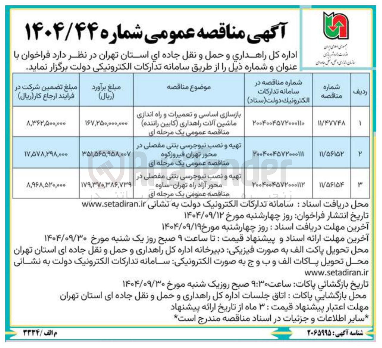 تصویر کوچک آگهی تهیه و نصب نیوجرسی بتنی مفصلی در محور تهران فیروزکوه مناقصه عمومی یک مرحله ای