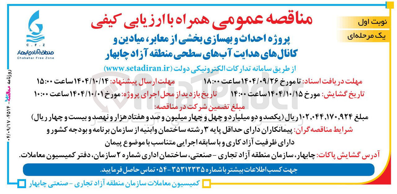 تصویر کوچک آگهی ه احداث و بهسازی بخشی از معابر میادین و کانالهای هدایت آبهای سطحی