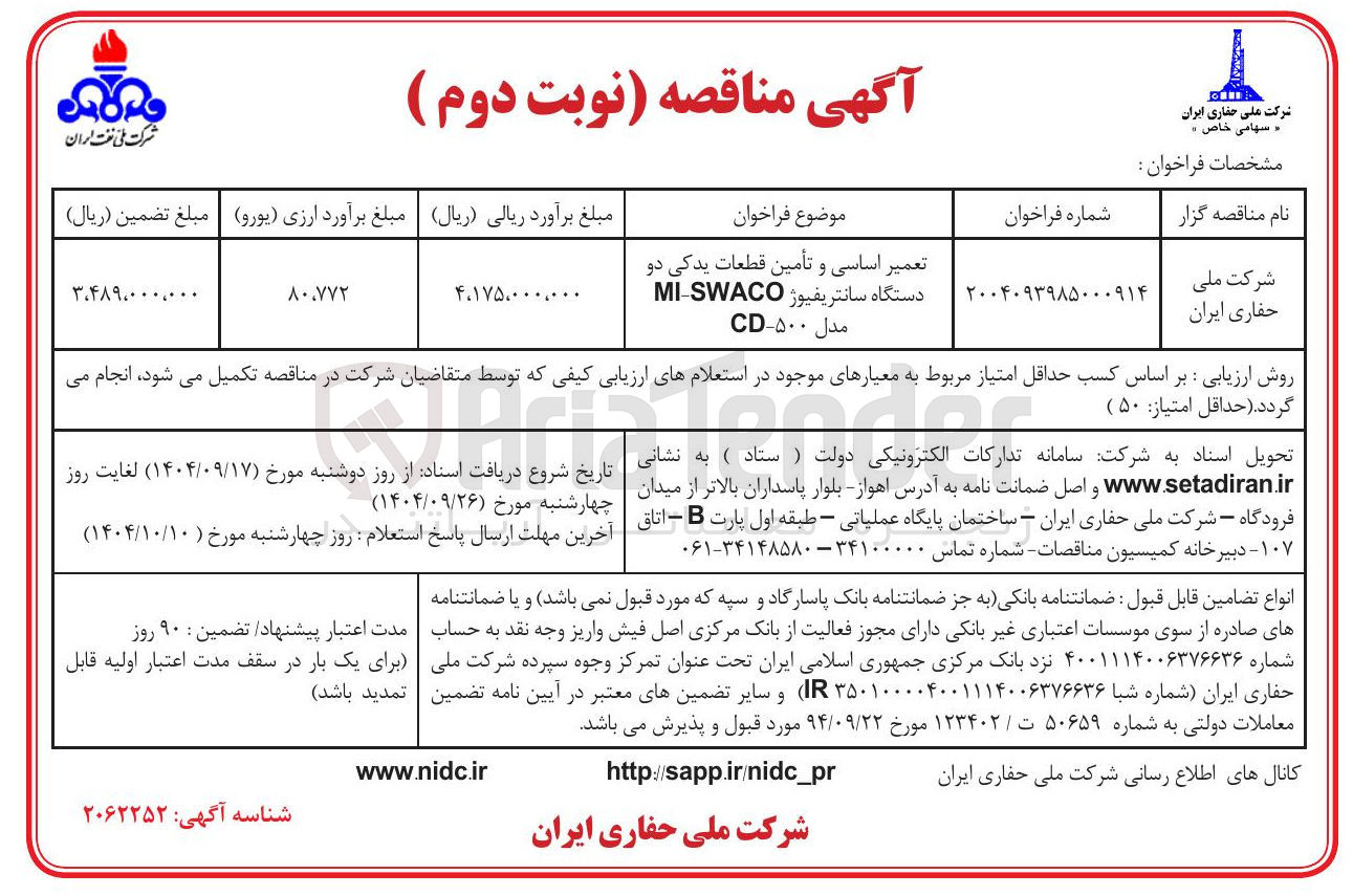 تصویر کوچک آگهی تعمیر اساسی و تأمین قطعات یدکی دو دستگاه سانتریفیوژ SWACO MI 
