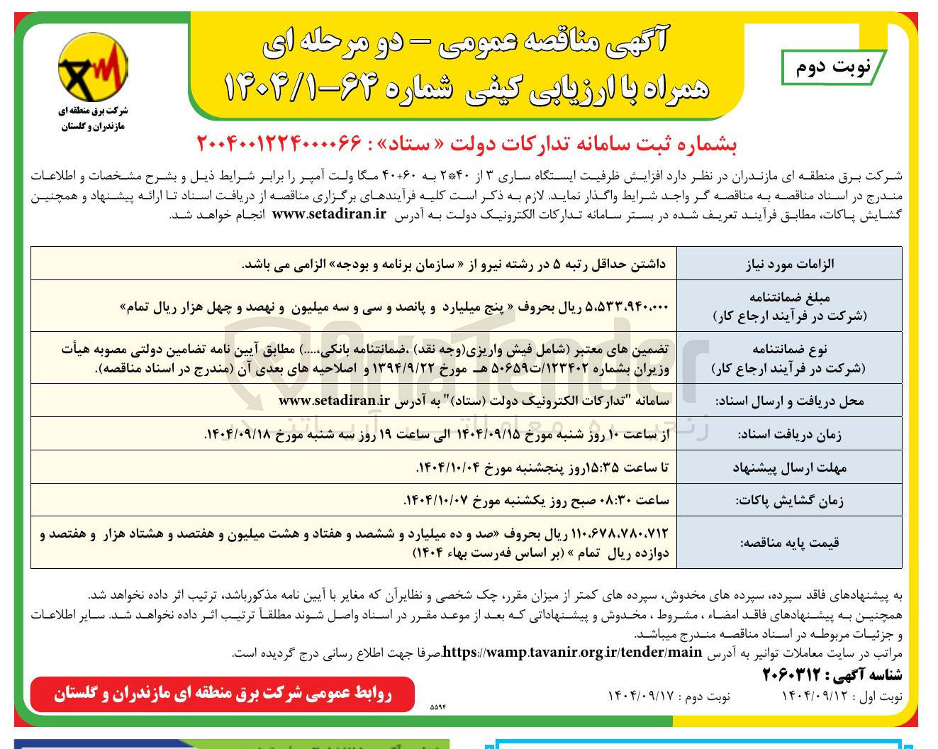 تصویر کوچک آگهی افزایش ظرفیت ایستگاه ساری ۳ از ۲۴۰ به ۴۰۶۰ مگا ولت آمپر