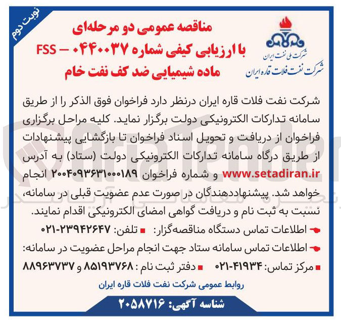تصویر کوچک آگهی  FSS ماده شیمیایی ضد کف نفت خام 
