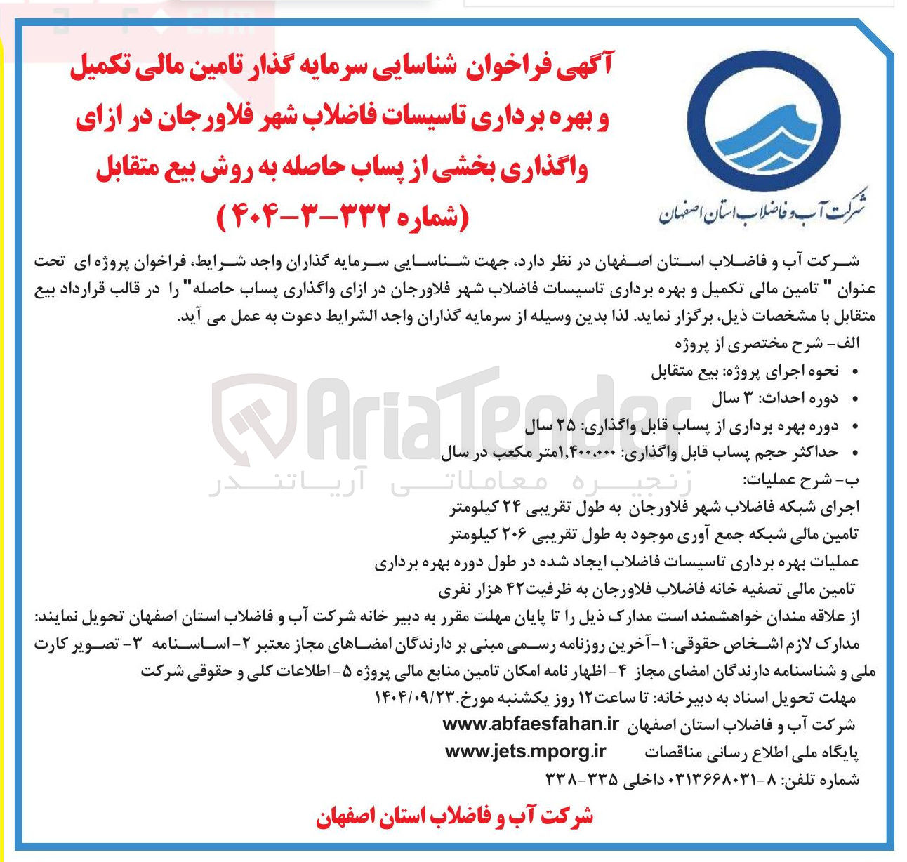 تصویر کوچک آگهی تامین مالی تکمیل و بهره برداری تاسیسات فاضلاب شهر فلاورجان در ازای واگذاری پساب حاصله