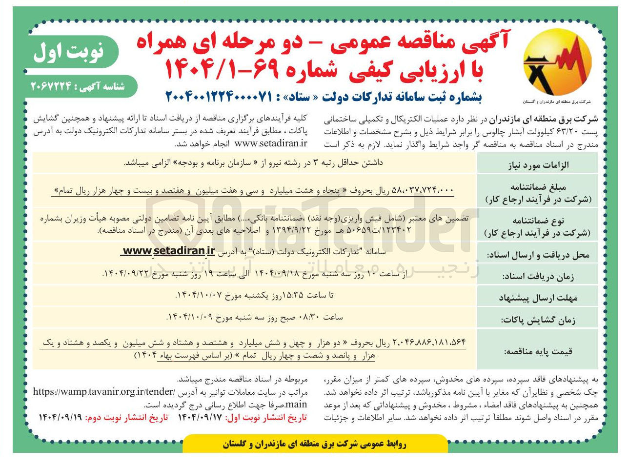 تصویر کوچک آگهی  عملیات الکتریکال و تکمیلی ساختمانی پست ۶۳/۲۰ کیلوولت