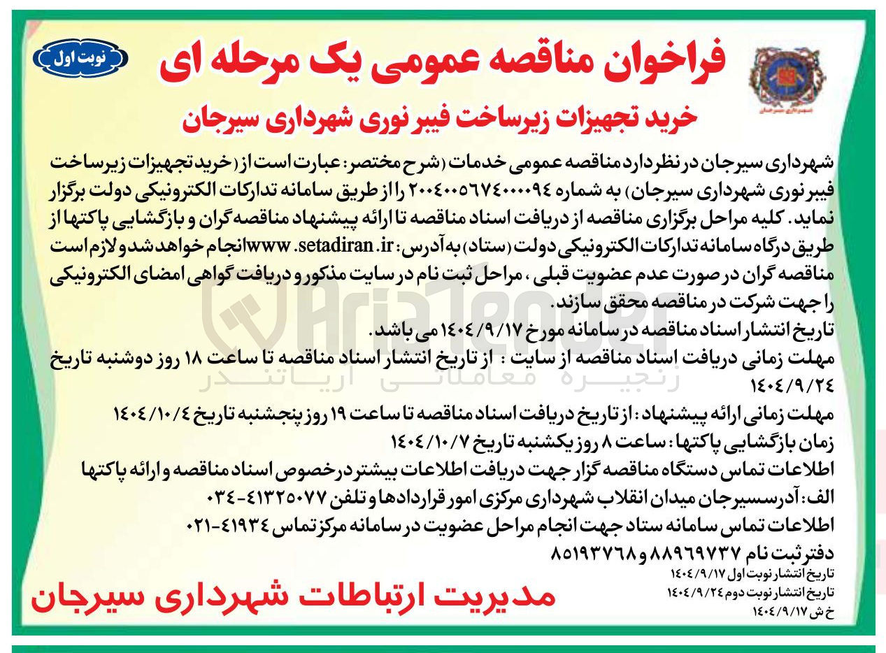 تصویر کوچک آگهی خرید تجهیزات زیر ساخت فیبر نوری 