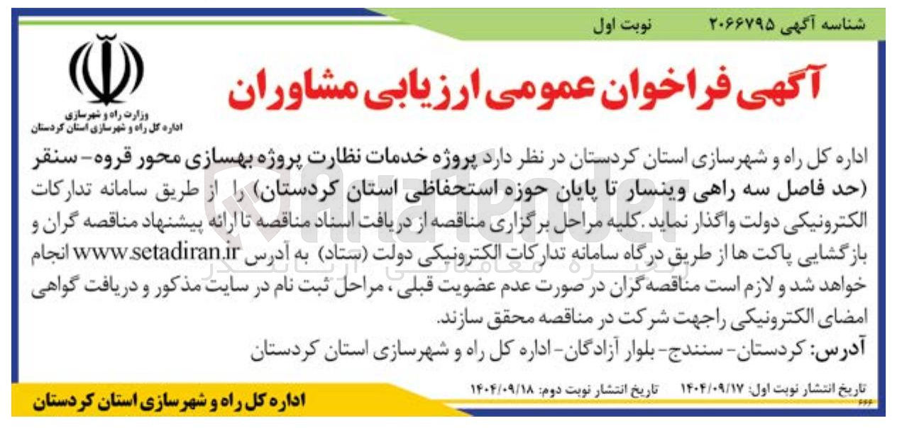 تصویر کوچک آگهی پروژه خدمات نظارت پروژه بهسازی محور