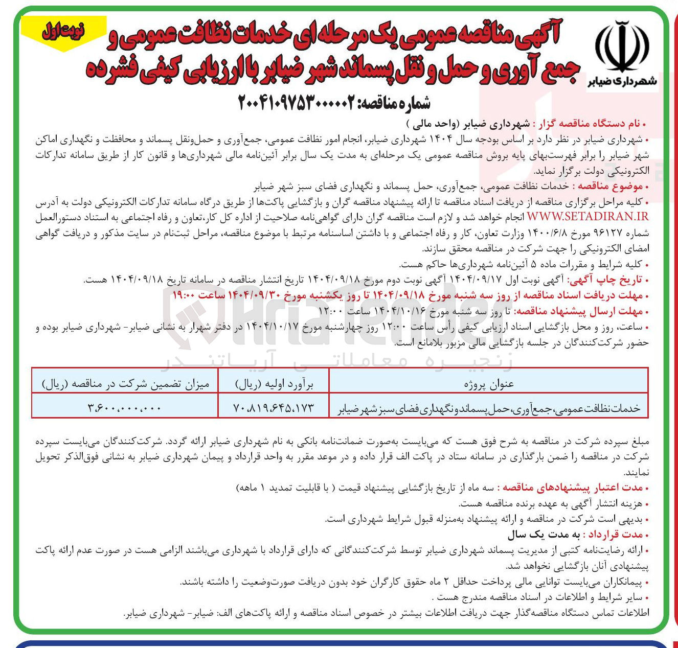 تصویر کوچک آگهی خدمات نظافت عمومی جمع آوری حمل پسماند و نگهداری فضای سبز