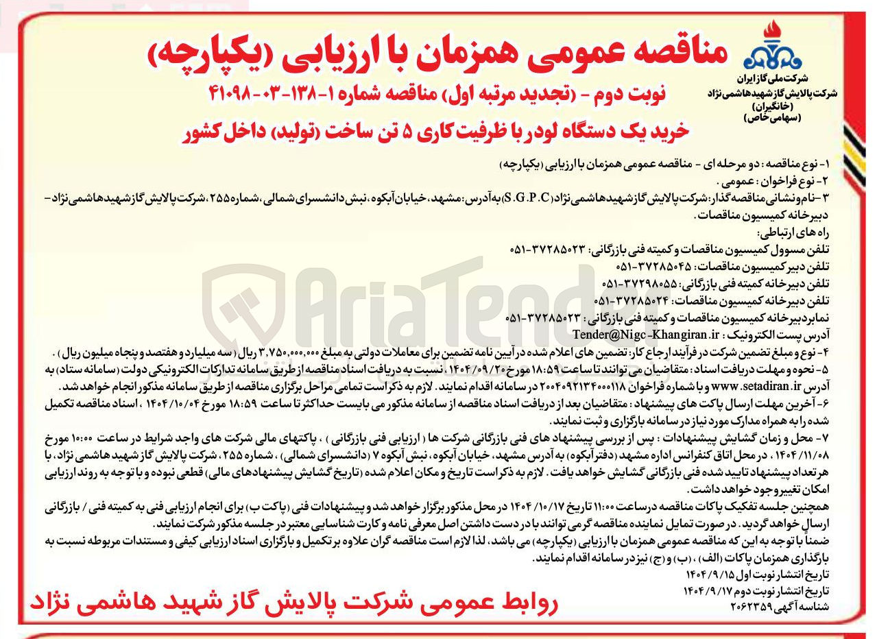 تصویر کوچک آگهی خرید یک دستگاه لودر با ظرفیت کاری ۵ تن ساخت تولید داخل کشور 