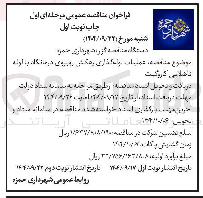 تصویر کوچک آگهی عملیات لوله گذاری زهکش با لوله فاضلابی کاروگیت 