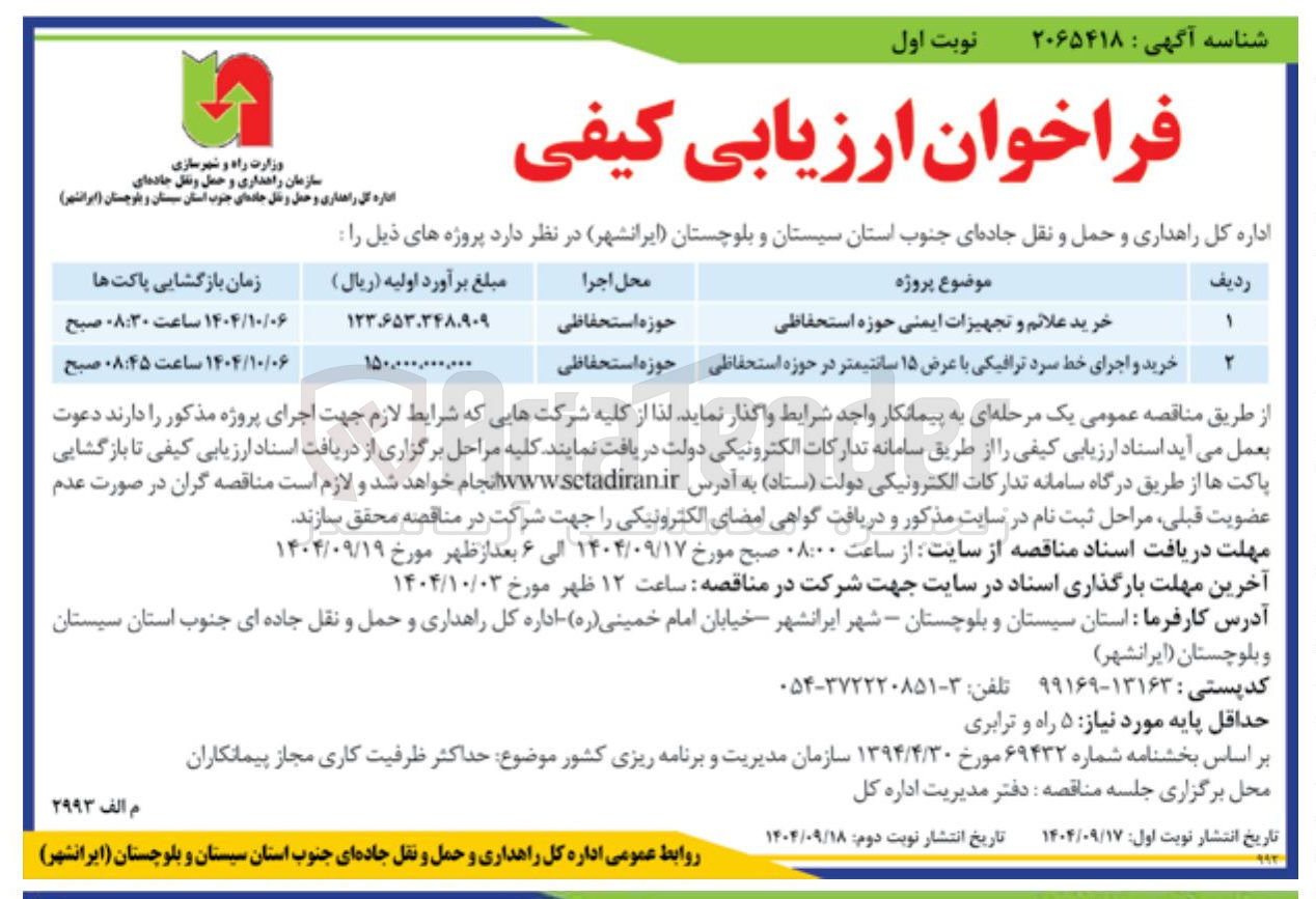 تصویر کوچک آگهی خرید و اجرای خط سرد ترافیکی با عرض ۱۵ سانتیمتر در حوزه استحفاظی 
