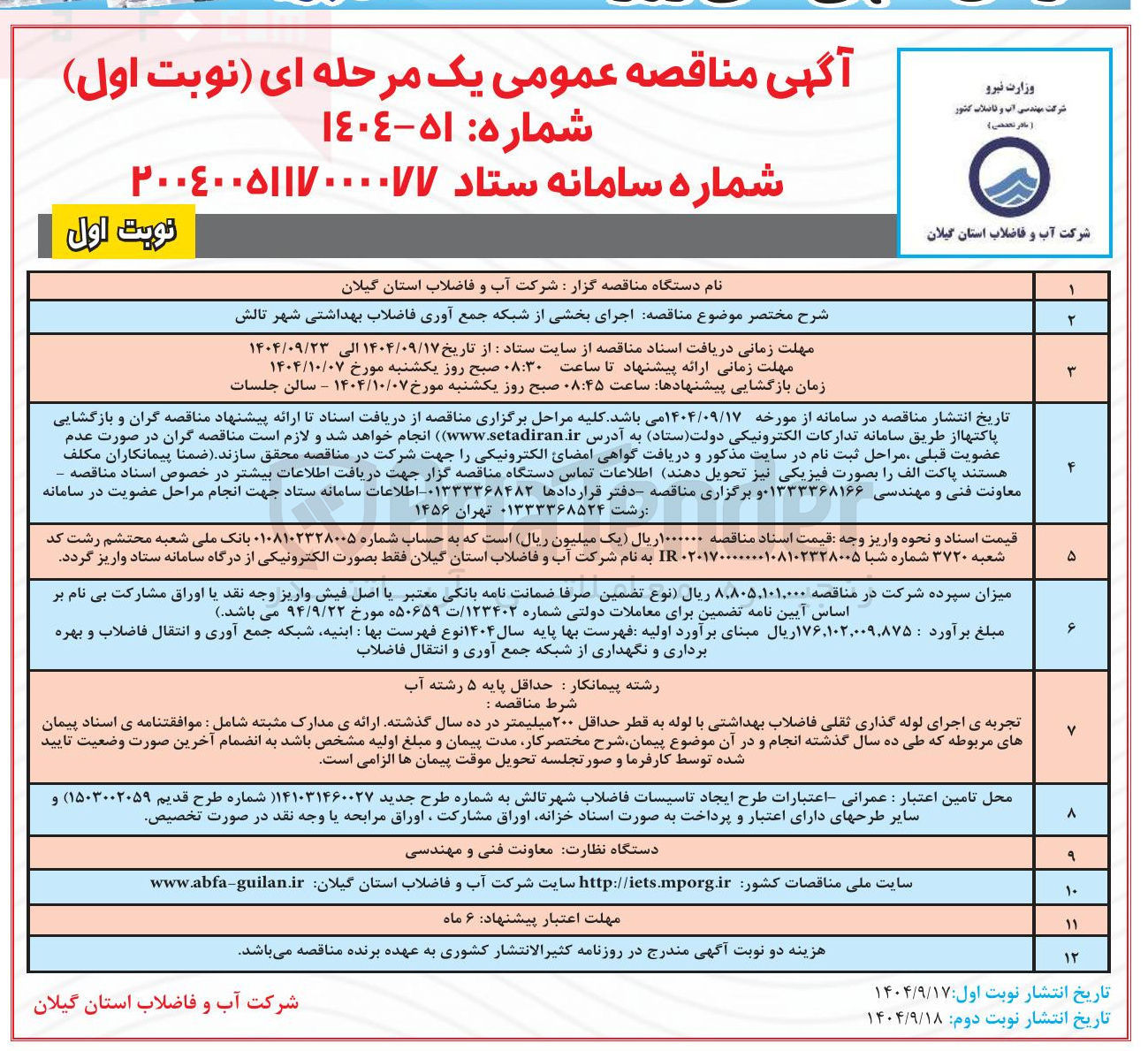 تصویر کوچک آگهی اجرای بخشی از شبکه جمع آوری فاضلاب