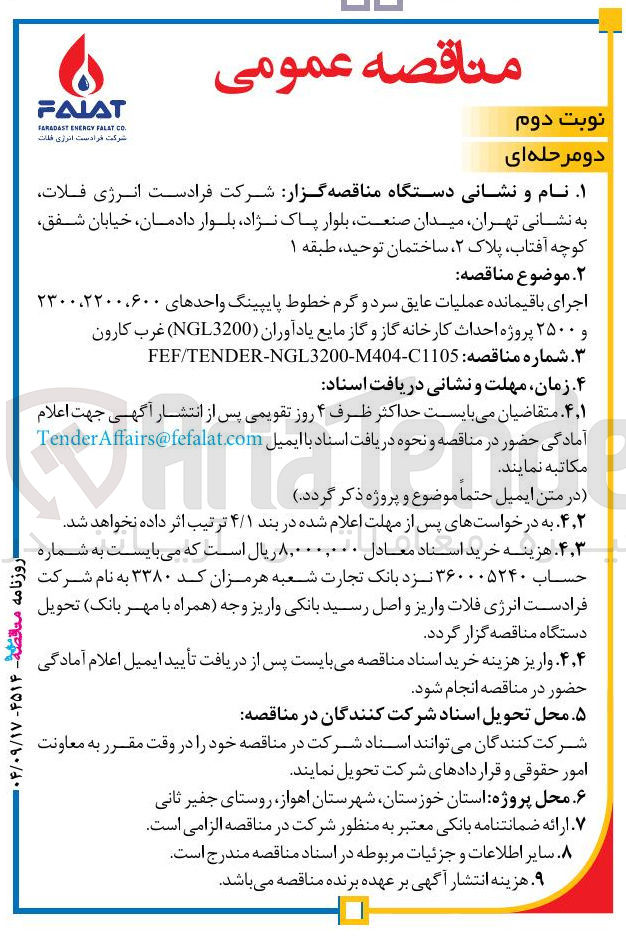 تصویر کوچک آگهی اجرای باقیمانده عملیات عایق سرد و گرم خطوط پایپینگ واحدهای ۶۰۰ ، ۲۳۰۰،۲۲۰۰ و ۲۵۰۰ پروژه احداث کارخانه گاز و گاز مایع 