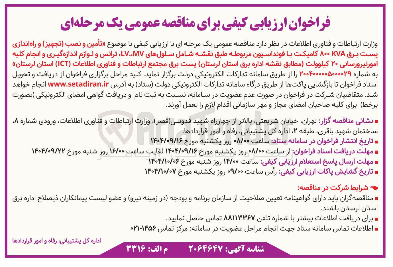 تصویر کوچک آگهی تأمین و نصب (تجهیز ) و راه اندازی پست برق KVA ۸۰۰ کامپکت با فونداسیون مربوطه طبق نقشه شامل سلولهای LV.MV ، ترانس و لوازم اندازه گیری و انجام کلیه امور نیرورسانی ۲۰ کیلوولت