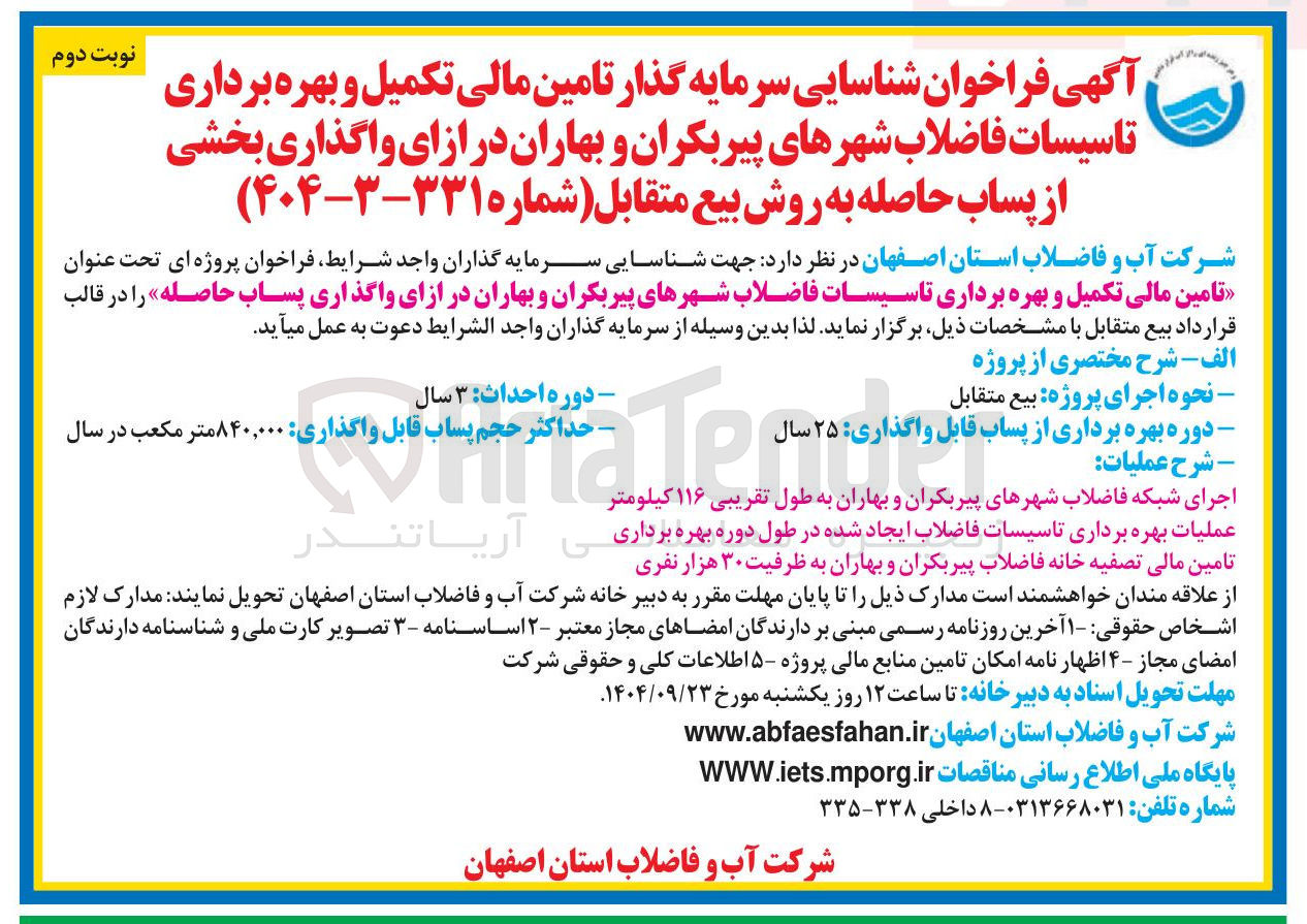 تصویر کوچک آگهی تامین مالی تکمیل و بهره برداری تاسیسات فاضلاب