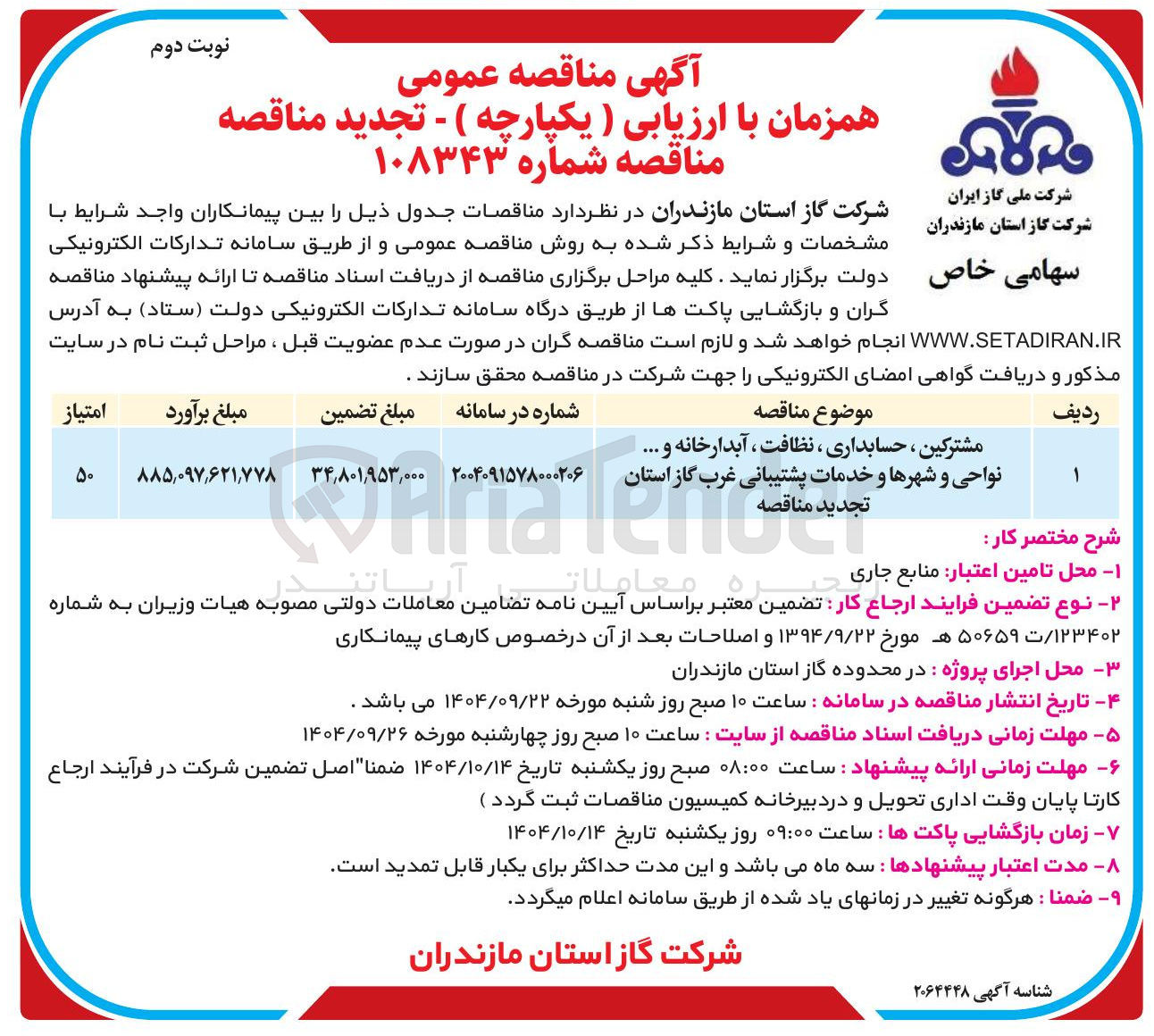 تصویر کوچک آگهی مشترکین ، حسابداری ، نظافت ، آبدارخانه و ... نواحی و شهرها و خدمات پشتیبانی