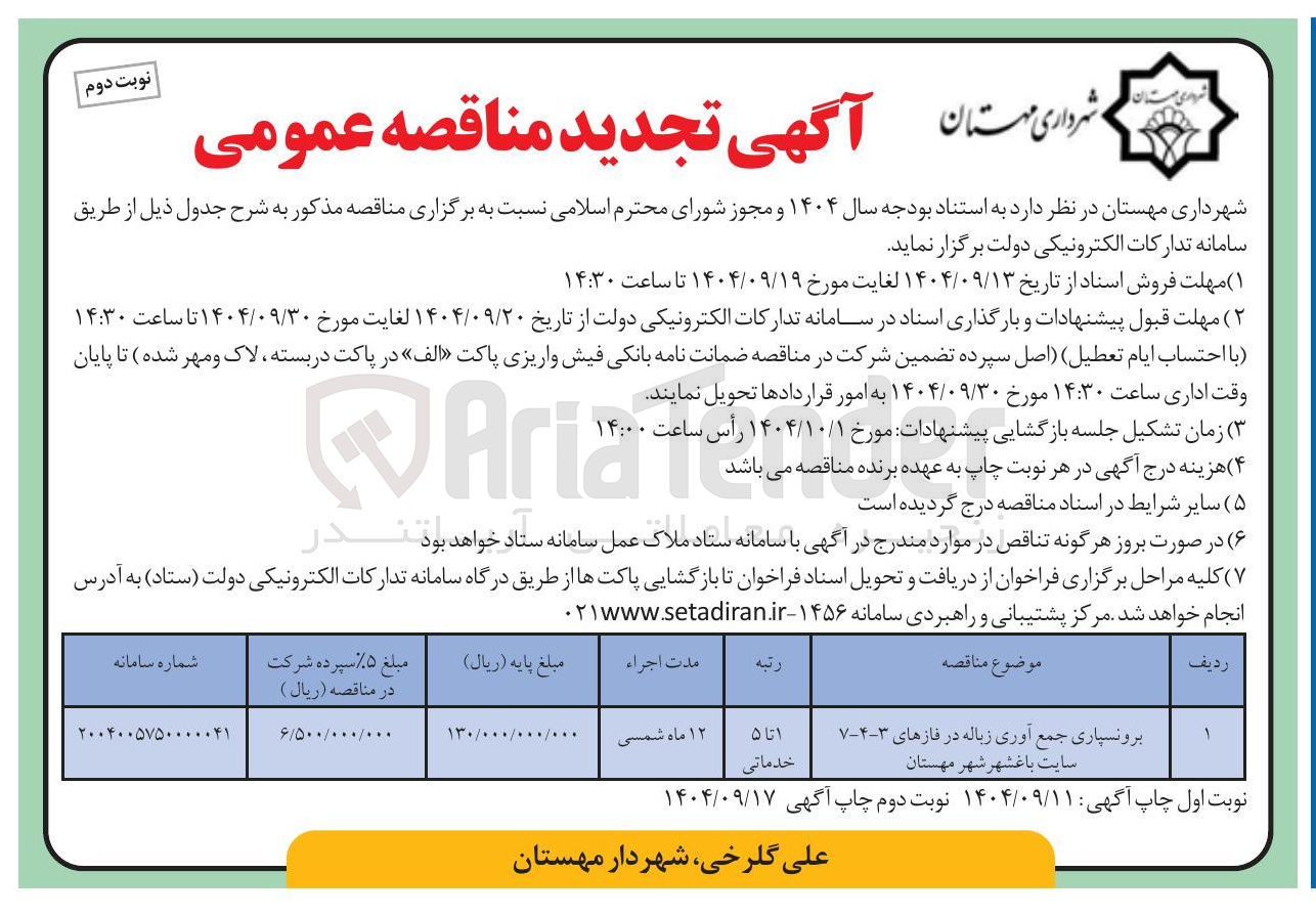 تصویر کوچک آگهی برونسپاری جمع آوری زباله