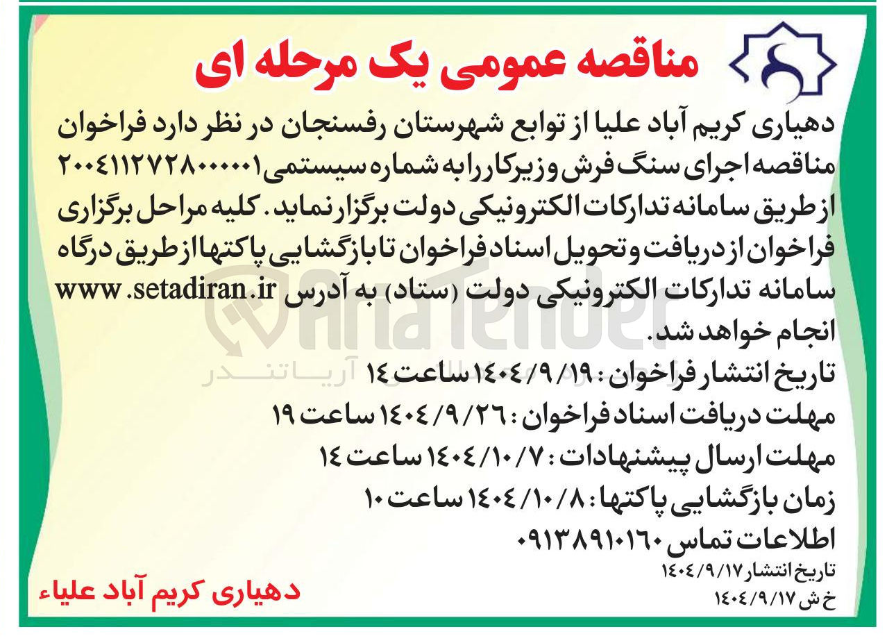تصویر کوچک آگهی  اجرای سنگ فرش و زیر کار 