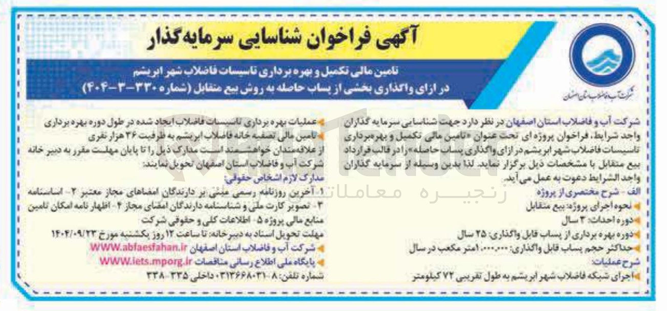 تصویر کوچک آگهی  واگذاری بخشی از پساب حاصله