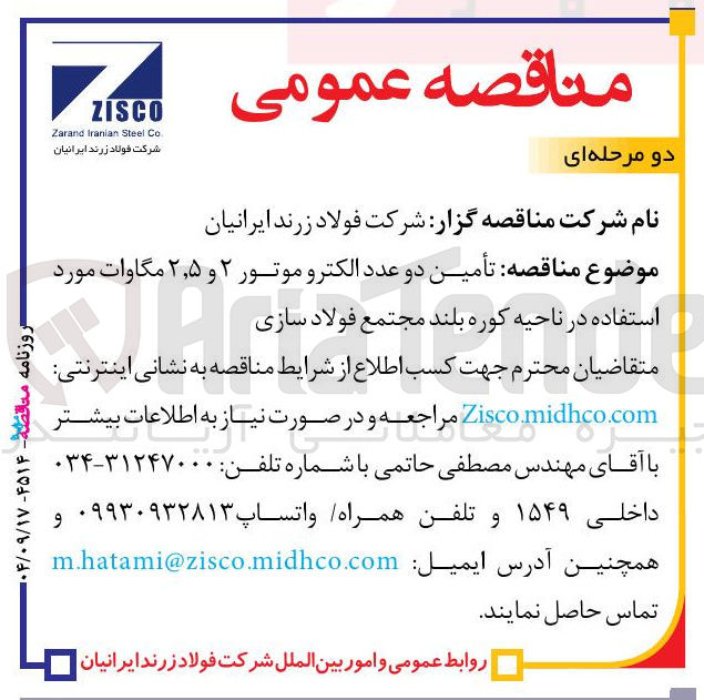 تصویر کوچک آگهی تأمین دو عدد الکترو موتور ۲ و ۵ ٫ ۲ مگاوات 