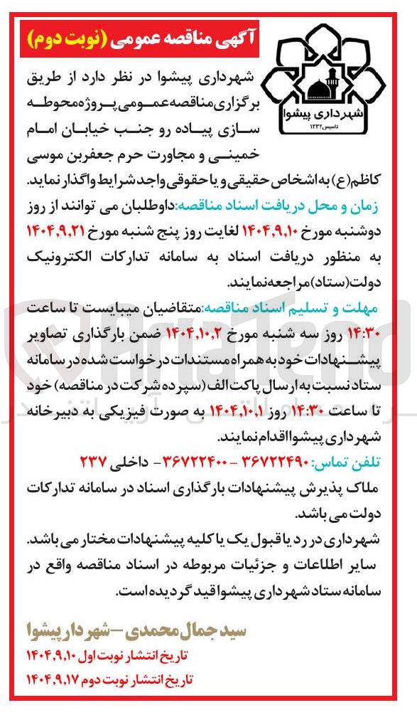 تصویر کوچک آگهی محوطه سازی پیاده رو 