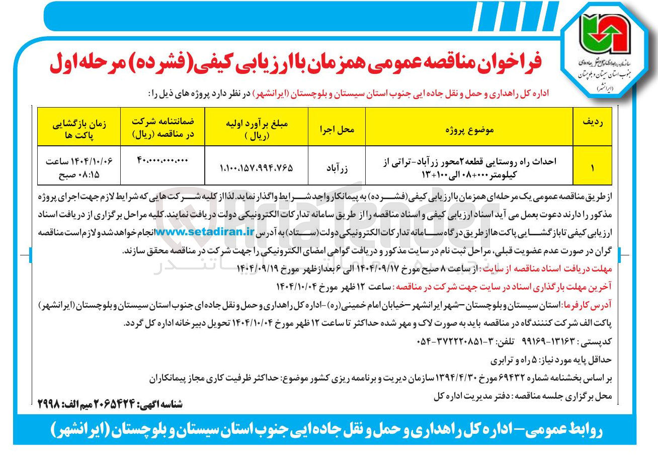 تصویر کوچک آگهی احداث راه روستایی