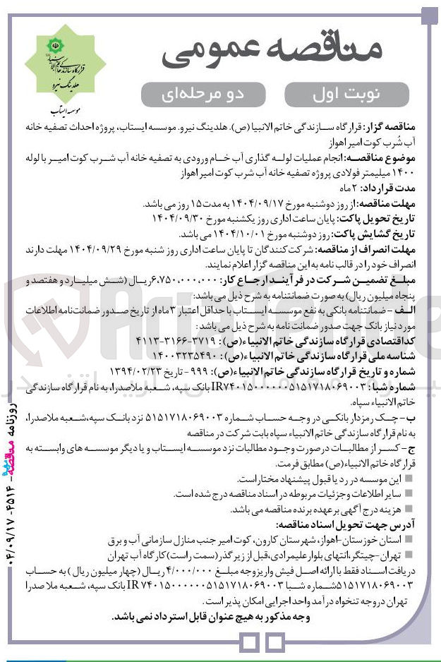 تصویر کوچک آگهی  انجام عملیات لوله گذاری آب خام ورودی به تصفیه خانه آب شرب کوت امیر با لوله ۱۴۰۰ میلیمتر فولادی پروژه تصفیه خانه آب شرب