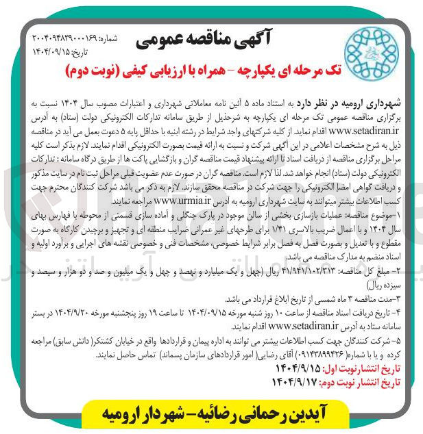 تصویر کوچک آگهی عملیات بازسازی بخشی از سالن موجود در پارک جنگلی و آماده سازی قسمتی از محوطه