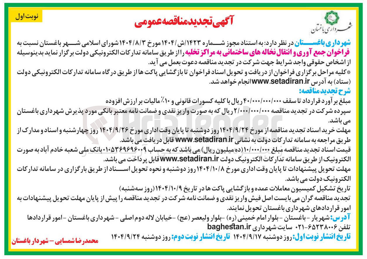 تصویر کوچک آگهی جمع آوری و انتقال نخاله های ساختمانی به مراکز تخلیه
