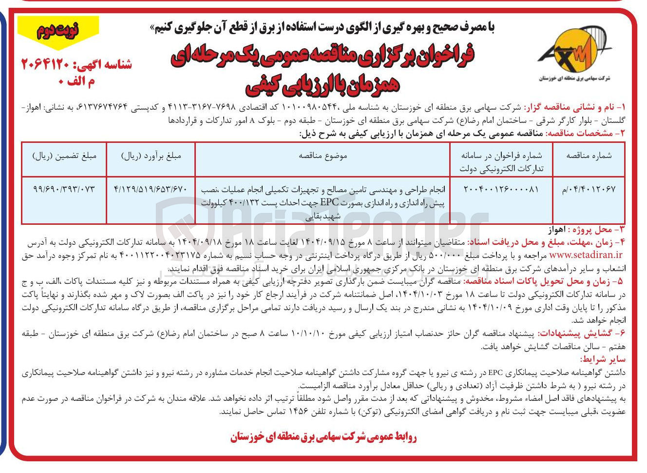 تصویر کوچک آگهی انجام طراحی و مهندسی تامین مصالح و تجهیزات تکمیلی انجام عملیات نصب پیش راه اندازی و راه اندازی بصورت EPC جهت احداث پست ۴۰۰/۱۳۲ کیلوولت