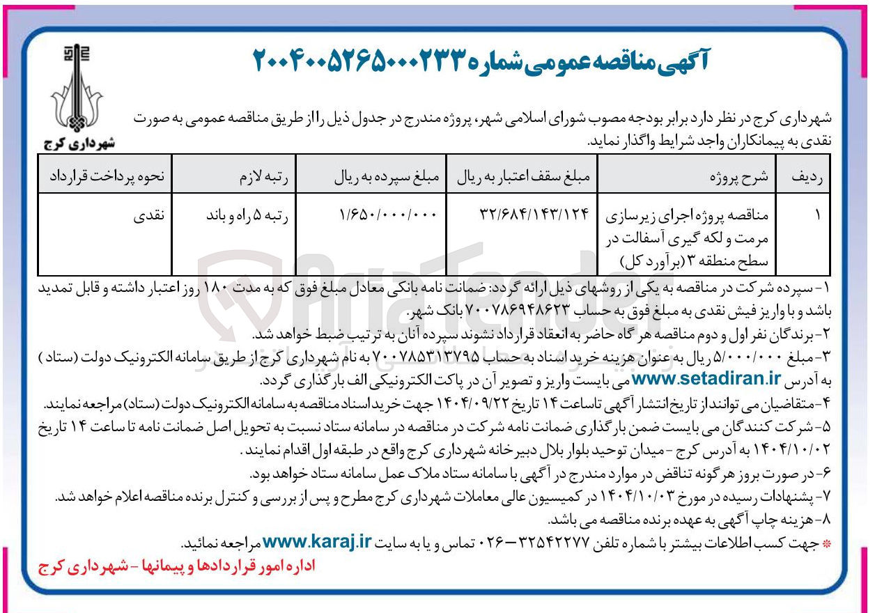 تصویر کوچک آگهی پروژه اجرای زیرسازی مرمت و لکه گیری آسفالت