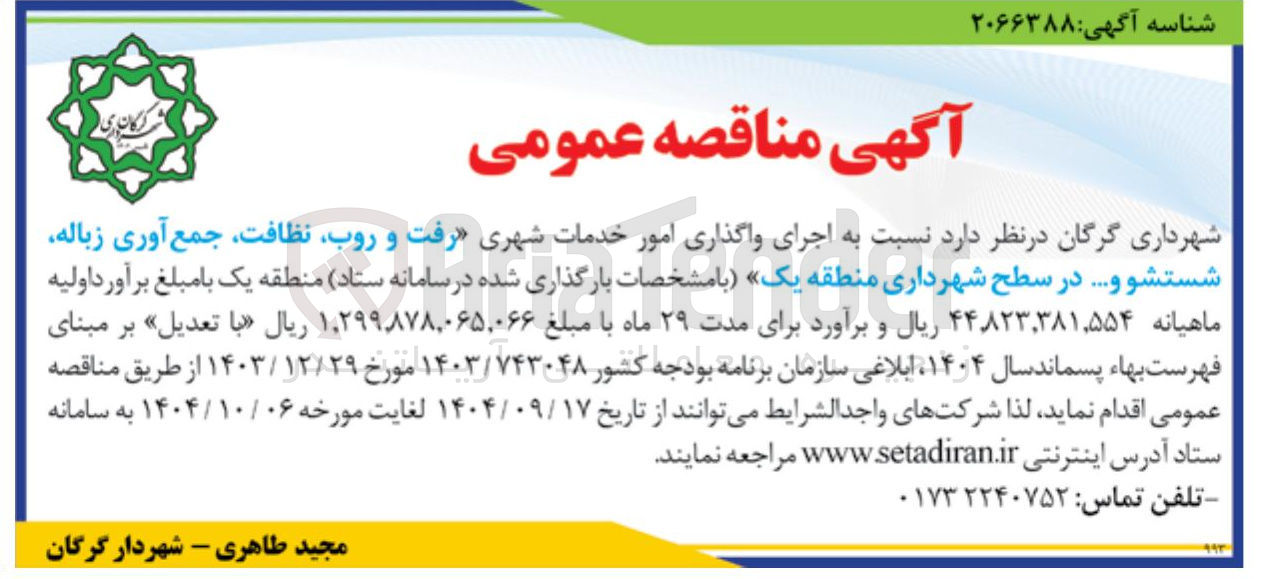 تصویر کوچک آگهی واگذاری امور خدمات شهری رفت و روب نظافت جمع آوری زباله شستشو و ....