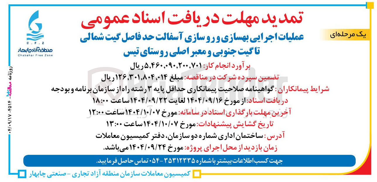 تصویر کوچک آگهی اجرایی بهسازی و روسازی آسفالت حد فاصل گیت شمالی تا گیت جنوبی و معبر اصلی روستا