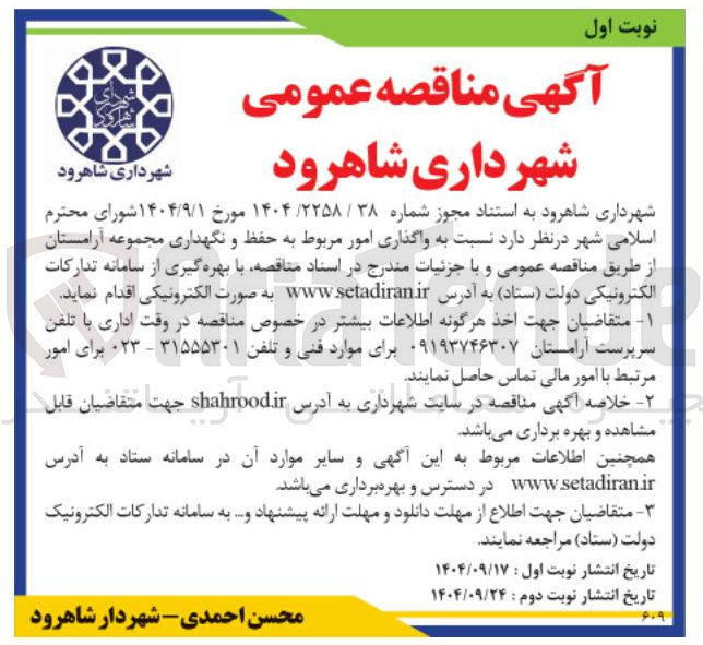 تصویر کوچک آگهی واگذاری امور مربوط به حفظ و نگهداری مجموعه آرامستان