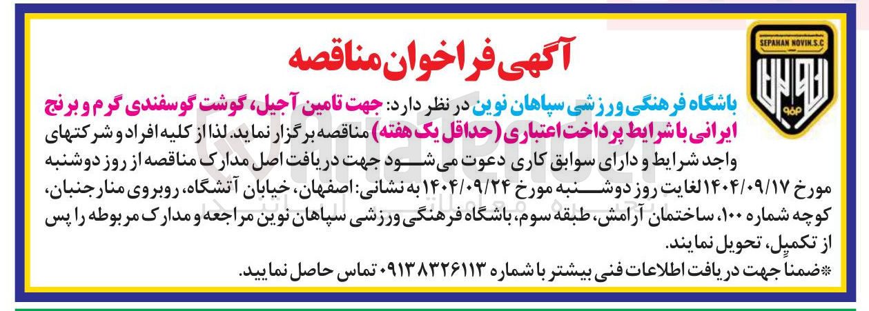 تصویر کوچک آگهی  تامین آجیل گوشت گوسفندی گرم و برنج ایرانی