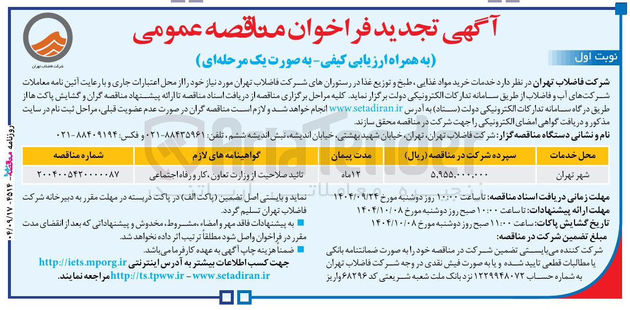 تصویر کوچک آگهی خدمات خرید مواد غذایی طبخ و توزیع غذا در رستورانها