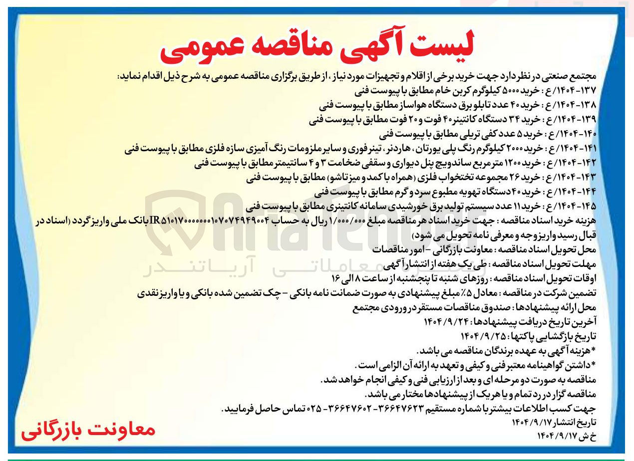 تصویر کوچک آگهی ۱۴۰۴-۱۴۱ / ع : خرید ۲۰۰۰ کیلوگرم رنگ پلی یورتان هاردنر تینر فوری و سایر ملزومات رنگ آمیزی سازه فلزی مطابق با پیوست فنی 
