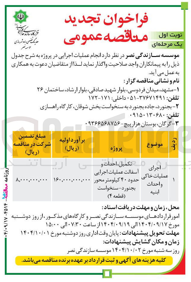 تصویر کوچک آگهی اجرای عملیات خاکی و احداث ابنيه