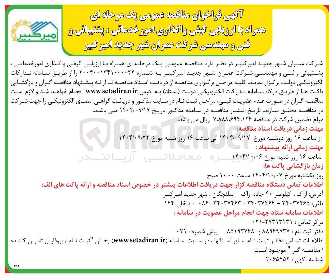 تصویر کوچک آگهی واگذاری امور خدماتی ، پشتیبانی و فنی و مهندسی