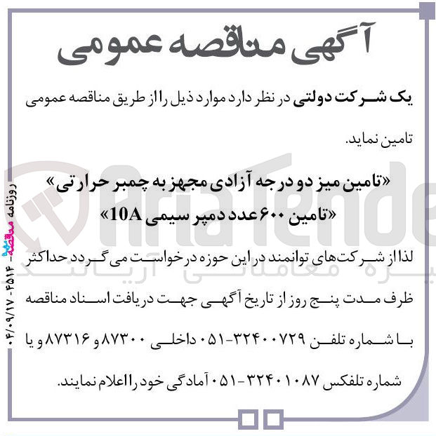 تصویر کوچک آگهی تامین میز دو درجه آزادی مجهز به چمبر حرارتی « تامین ۶۰۰ عدد دمپر سیمی 10A