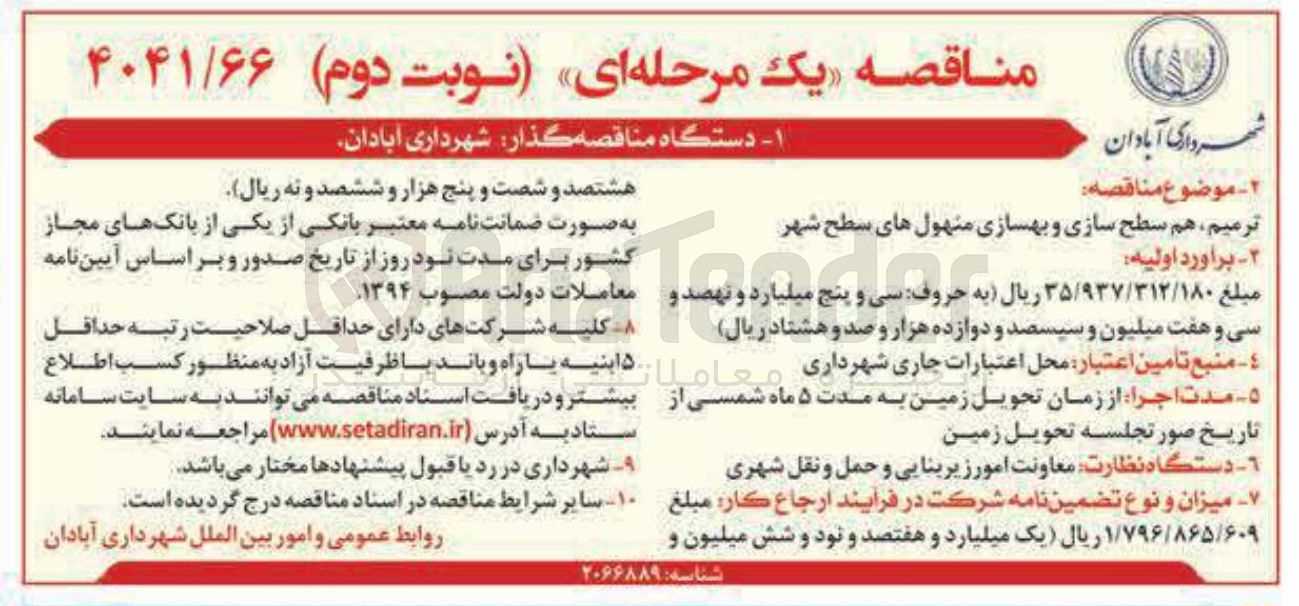 تصویر کوچک آگهی ترمیم ، هم سطح سازی و بهسازی منهول های سطح شه